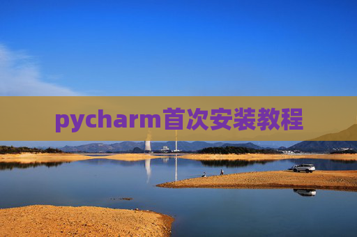 pycharm首次安装教程
