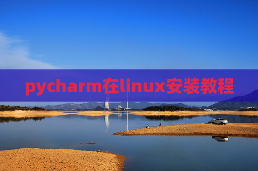 pycharm在linux安装教程