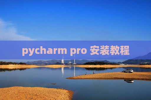 pycharm pro 安装教程