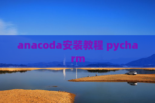 anacoda安装教程 pycharm